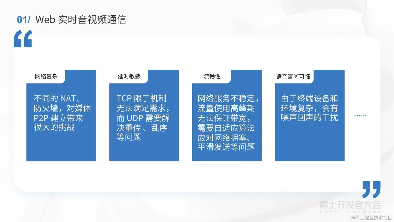 冯盛源：下一代 Web 实时音视频技术和开发实践_页面_06.jpg