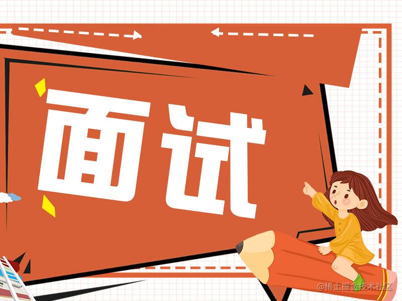 面试