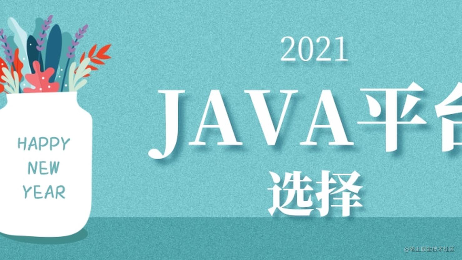 java三大平台介绍，选择哪个平台学习java编程？