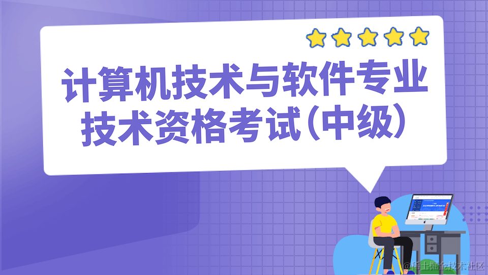 软考