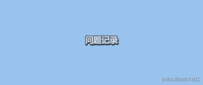 问题记录