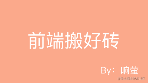 前端搬好砖