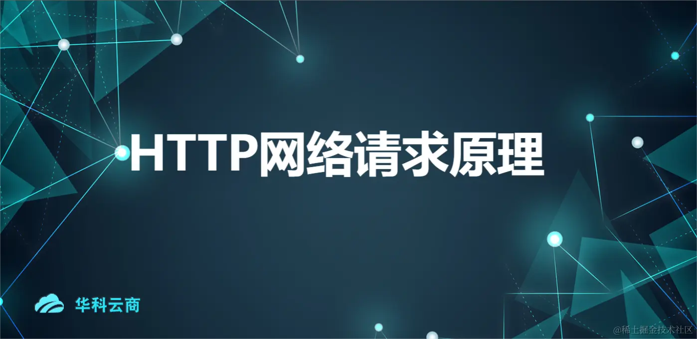 HTTP网络请求原理.png