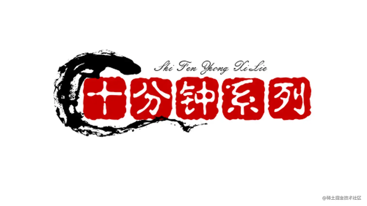 十分钟系列