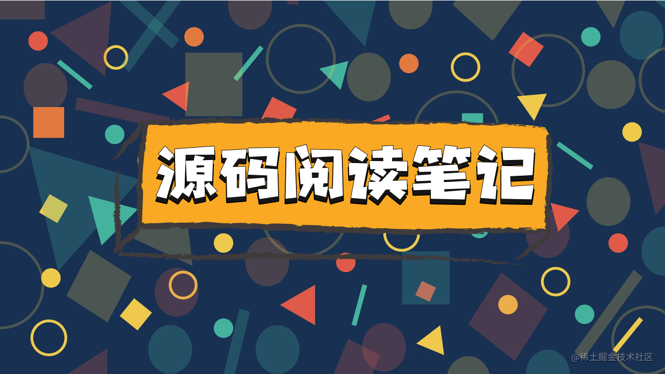 源码阅读笔记