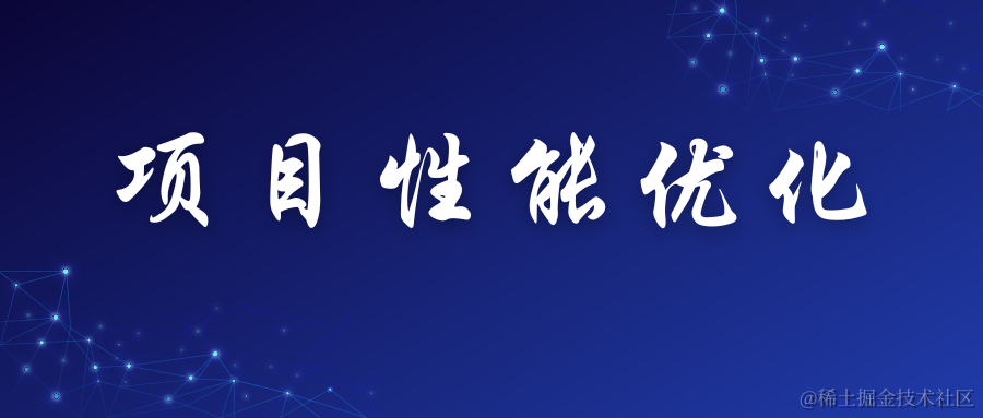 项目性能优化
