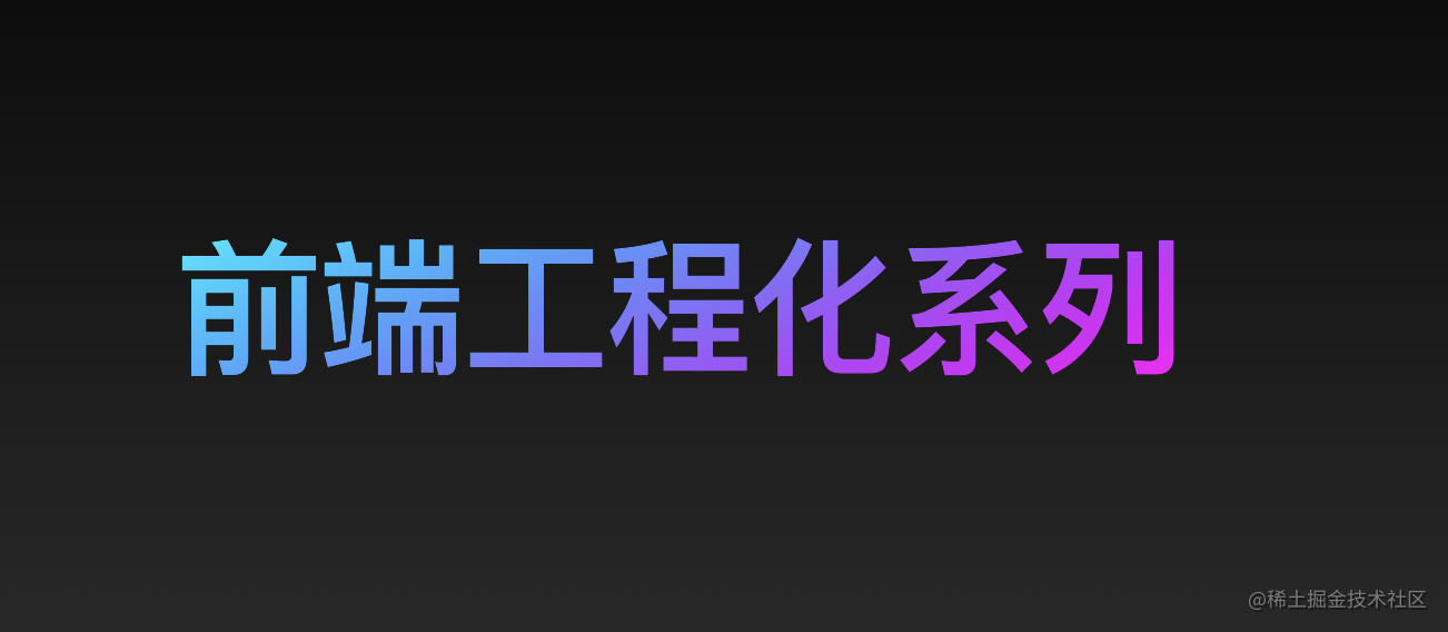 copyer前端工程化系列