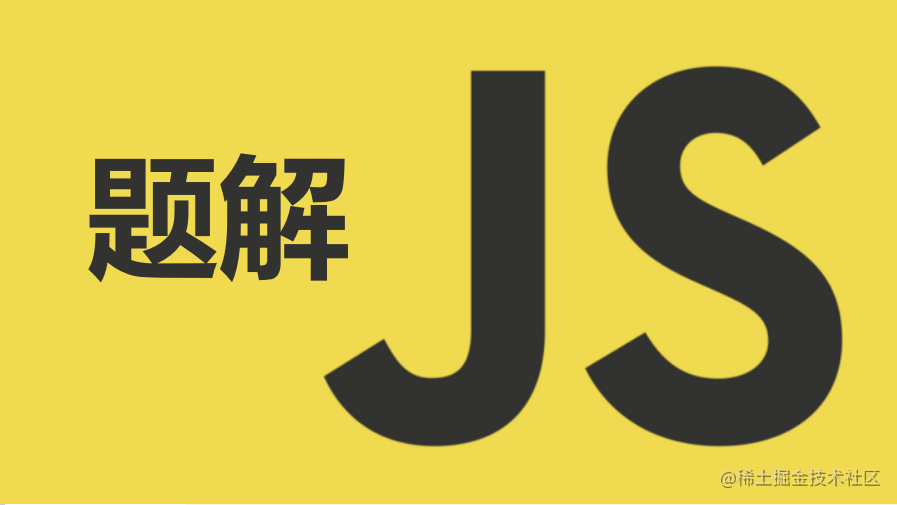 JS题解