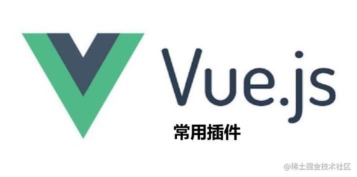 vue 插件