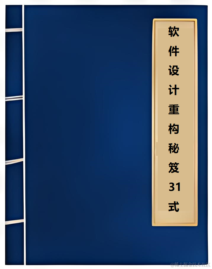 软件设计重构秘笈31式