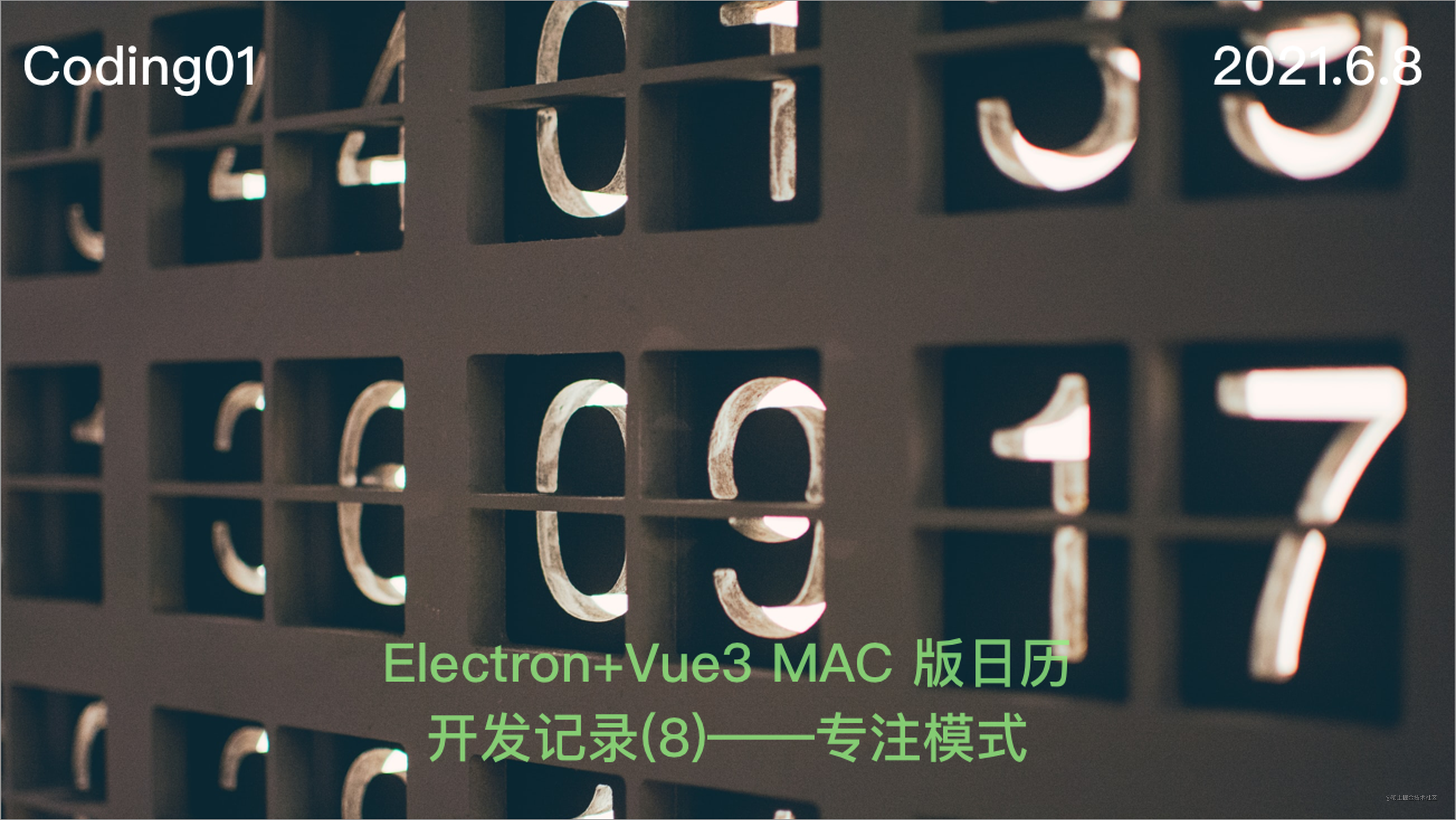 Electron+Vue3 MAC 版日历开发记录(8)——专注模式
