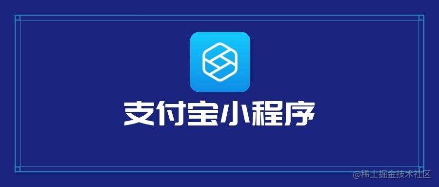 支付宝小程序系列
