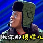 瞅你那损色.gif