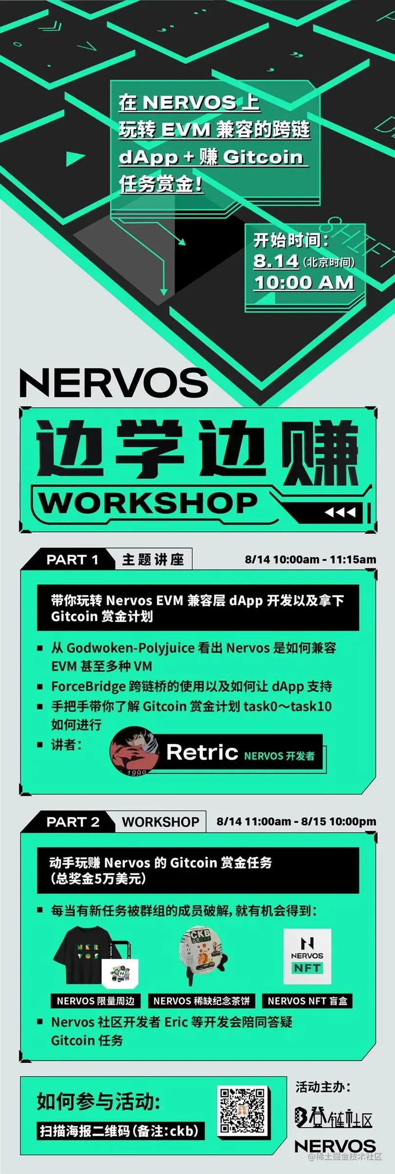 预告：参与「边学边赚」工作坊，搞懂 Nervos dApp 开发，赢取总值 20w 美元的奖金2.jpg