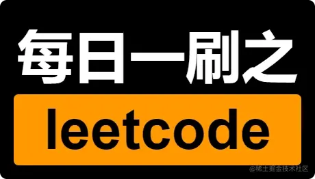LeetCode(JS版)