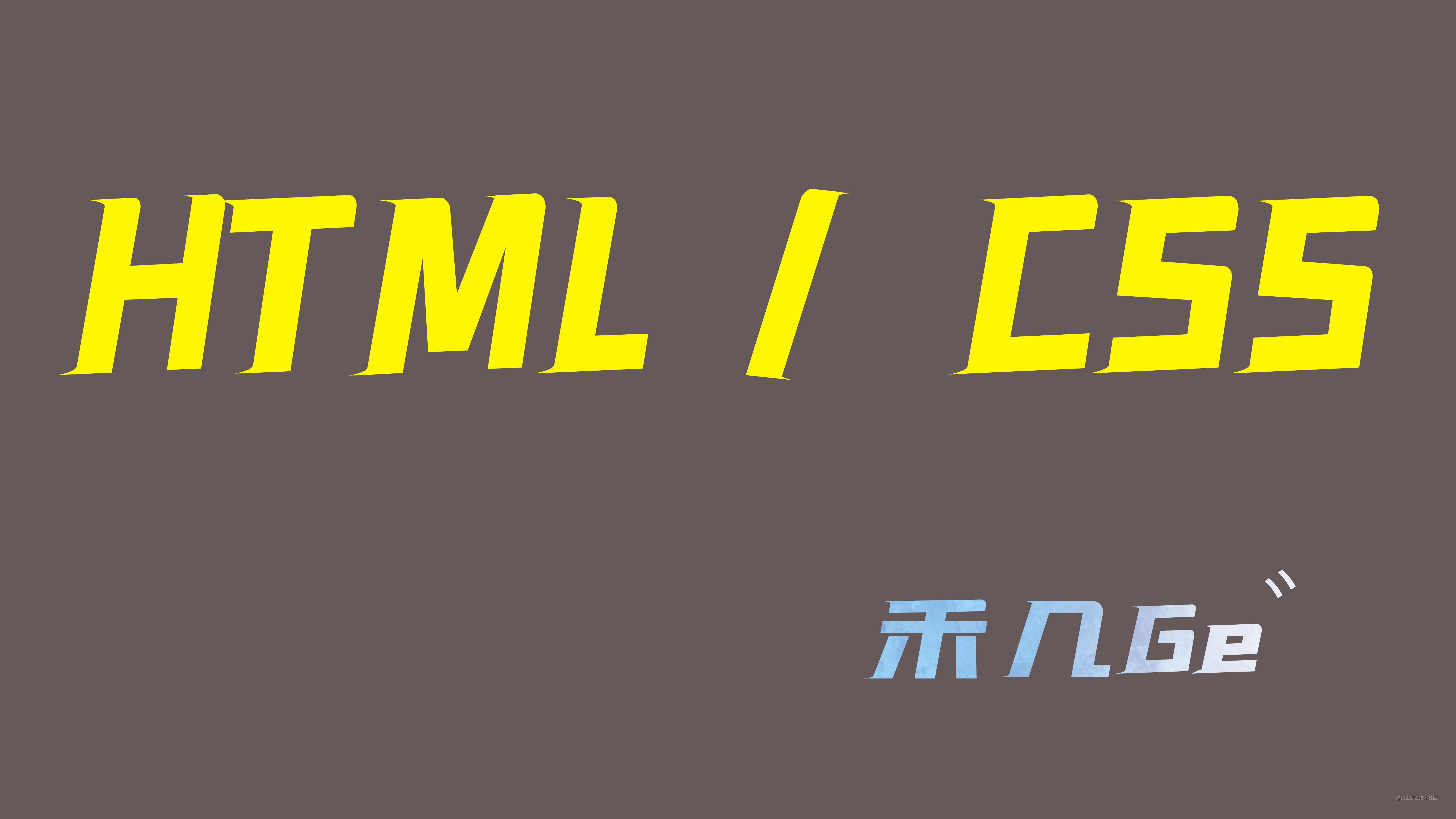 前端基础——HTML/CSS