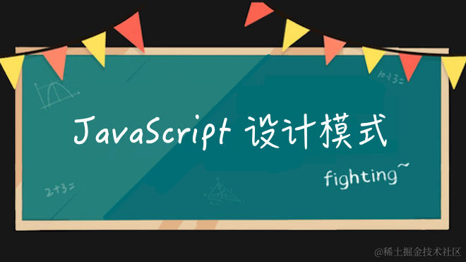 JavaScript 设计模式