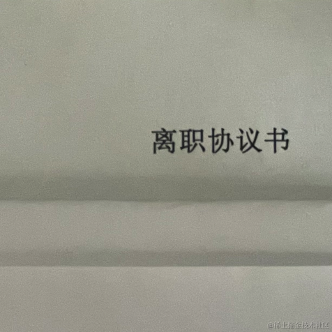 程序员黑豆于2022-07-07 18:58发布的图片