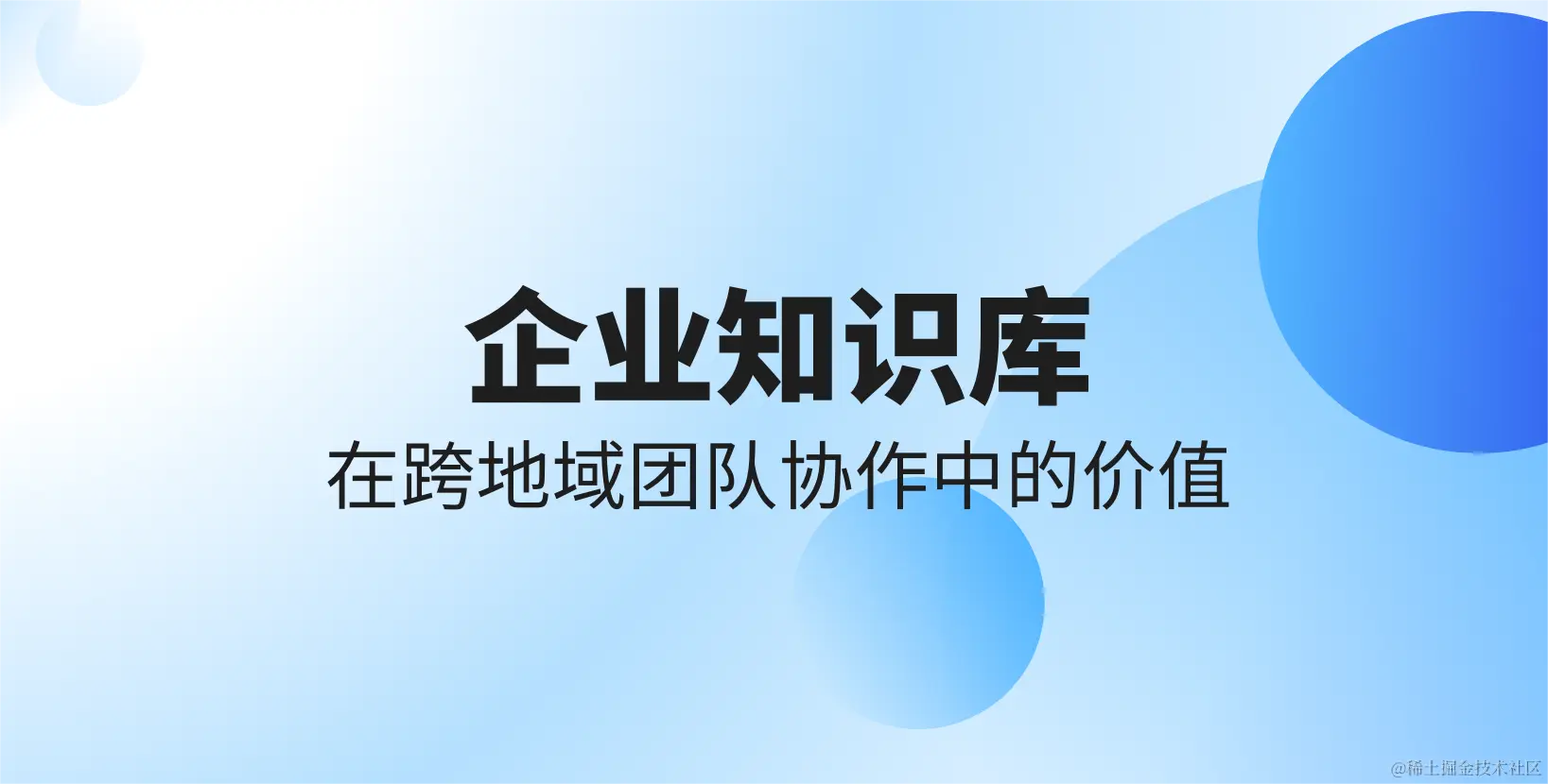 企业知识库 在跨地域团队协作中的价值.png