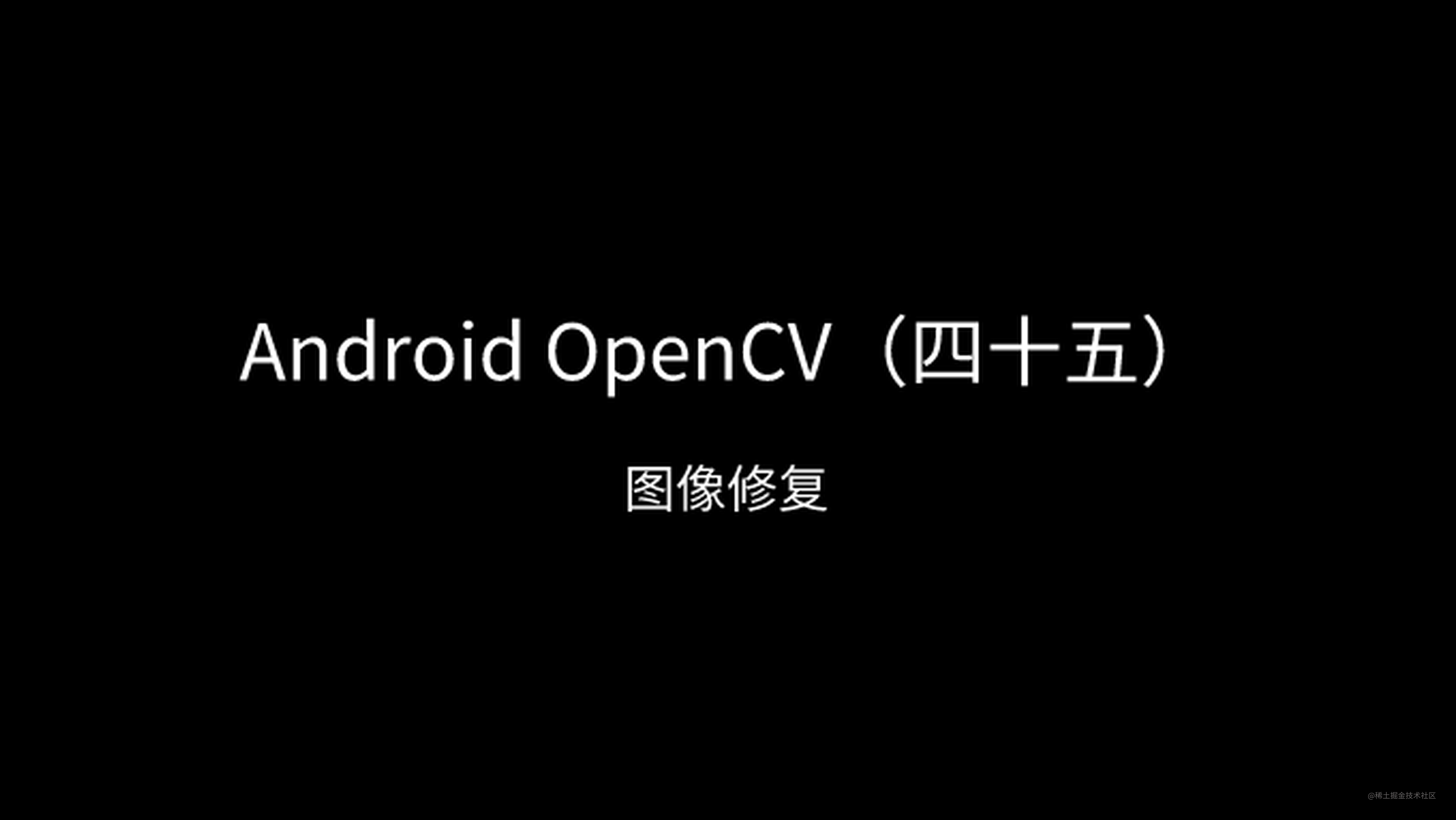 Android OpenCV（四十五）：图像修复