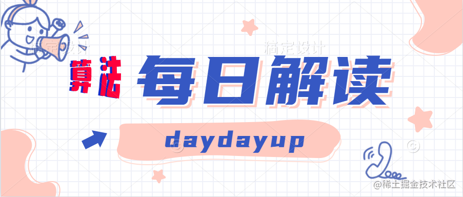 算法刷题记
