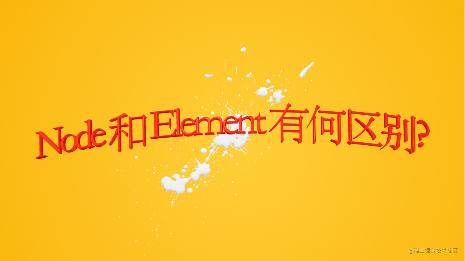 DOM 精通了？请问 Node 和 Element 有何区别？