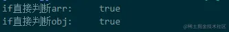 if判断arr和obj为空结果.png