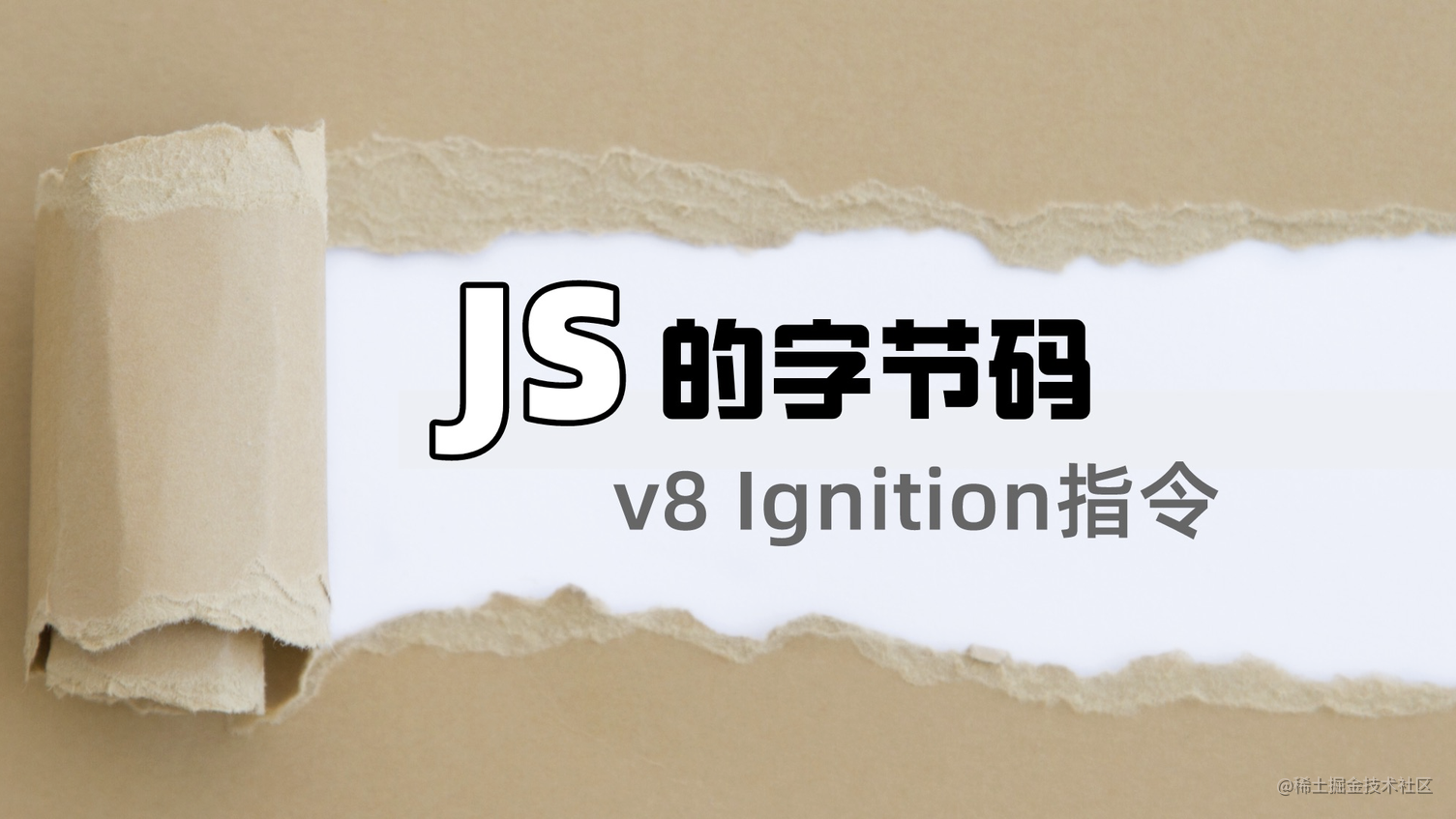 JavaScript的字节码 v8 Ignition指令 掘金