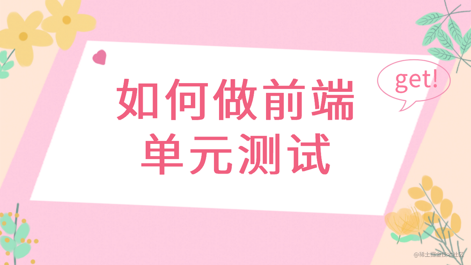 如何做前端单元测试