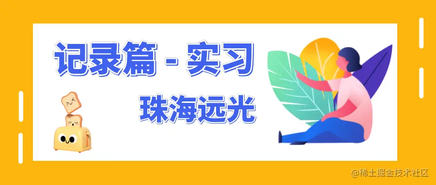 记录片-实习 远光.png