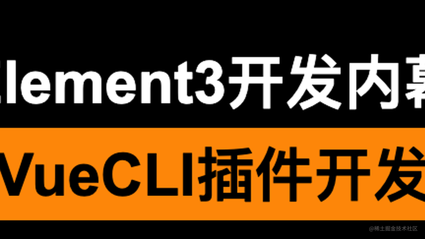 Element3开发内幕 - Vue CLI插件开发