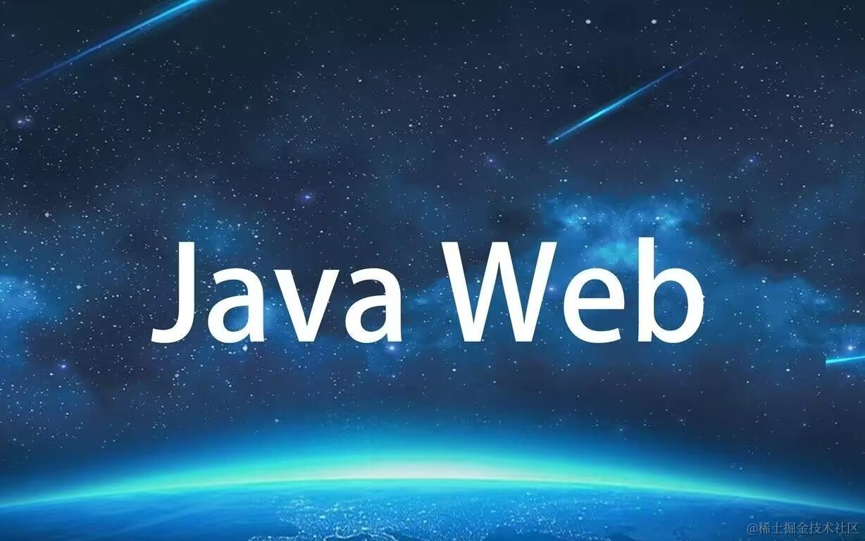 JavaWeb学习，从入门到入土