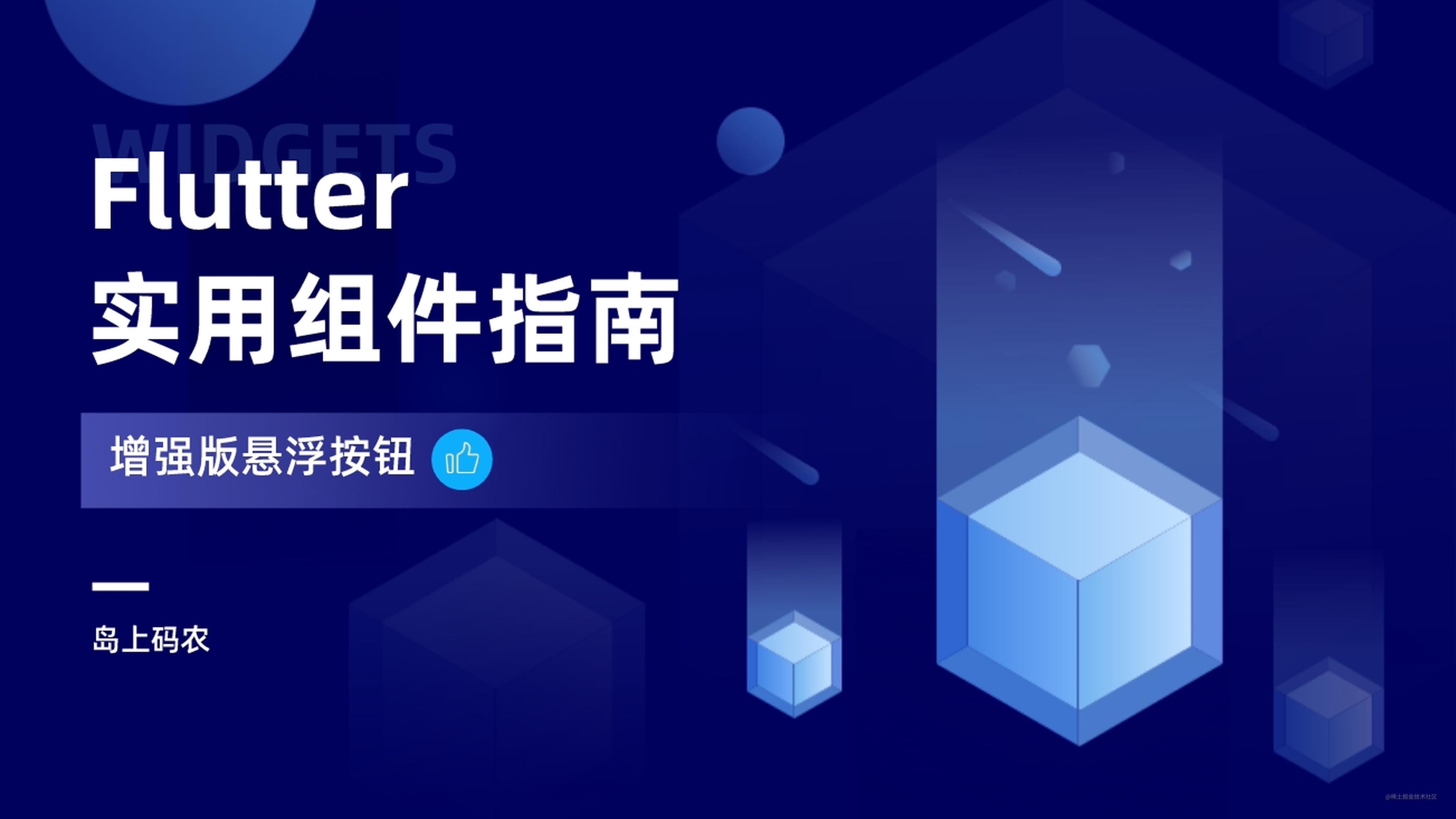 Flutter 增强版的页面悬浮按钮（FloatingActionButton） - 掘金