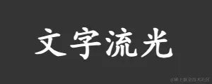 文字流光.gif