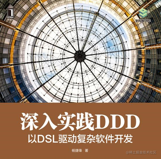 深入实践DDD以DSL驱动复杂软件开发