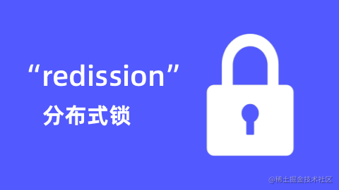 redission 分布式锁