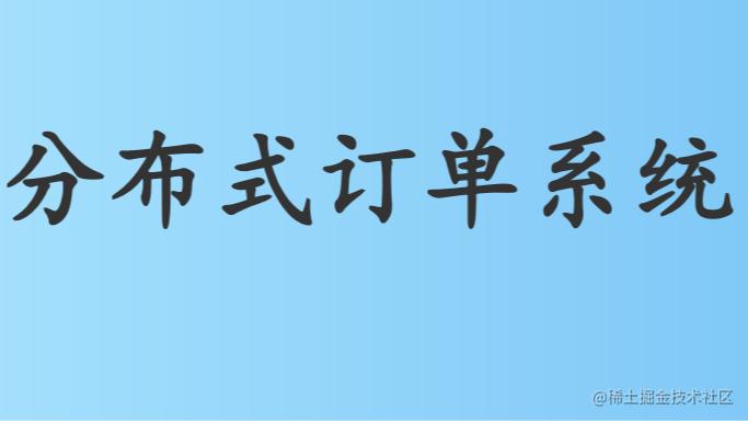 大型分布式订单系统