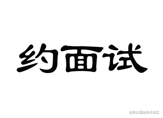 面试题汇总