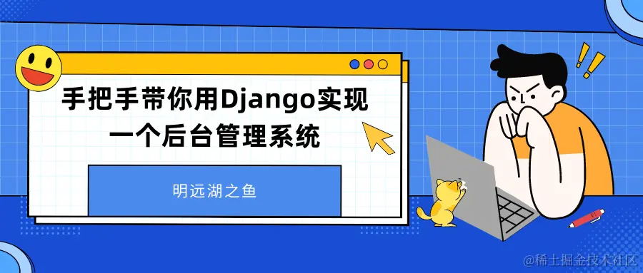 手把手带你用Django实现一个后台管理系统.png