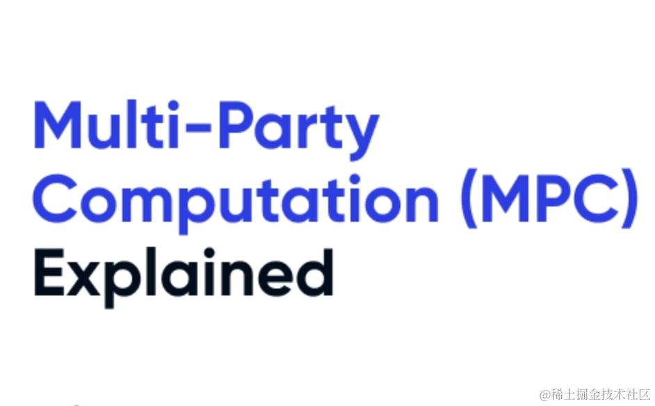 multi party computation(MPC)多方计算