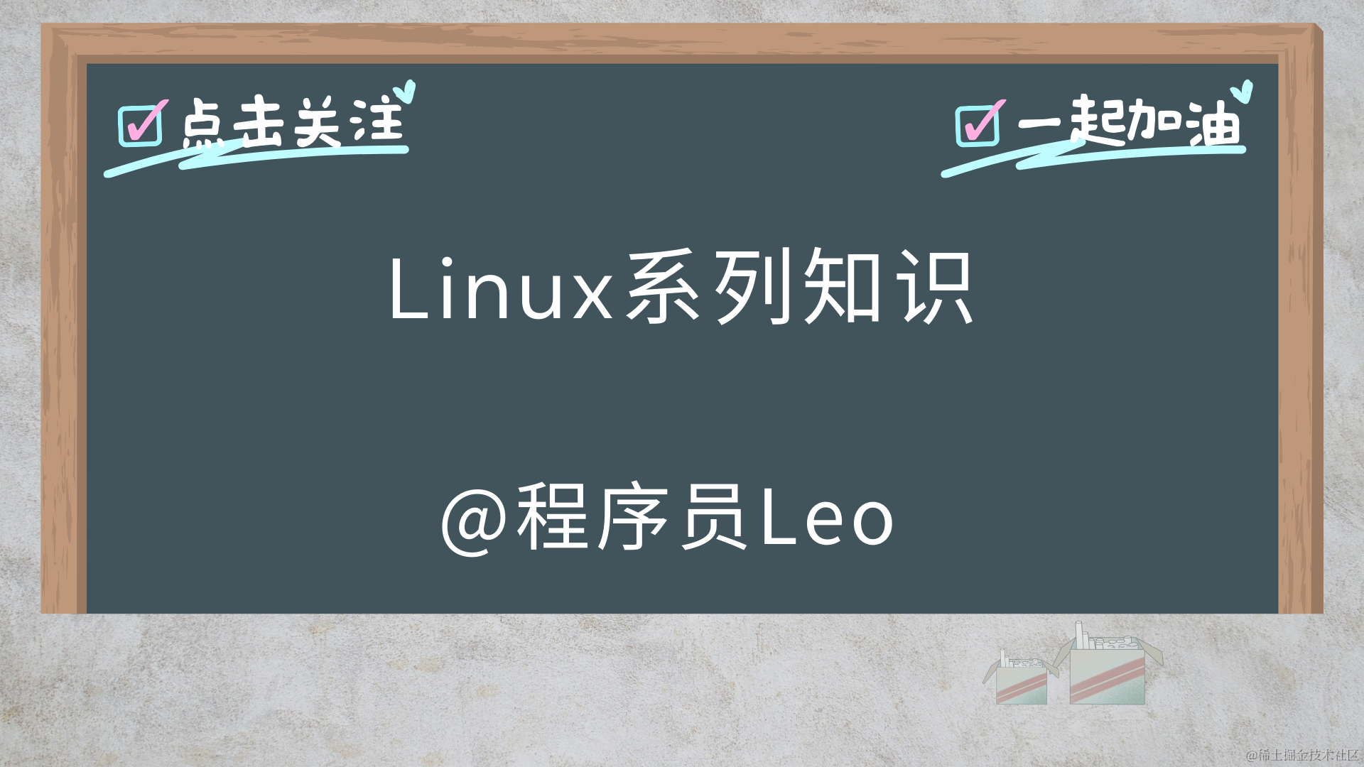 Linux系列专栏