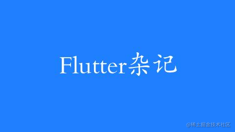 Flutter杂记