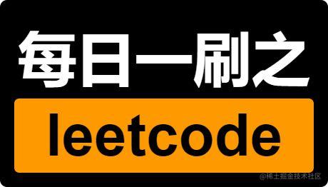 每日leetcode