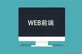 前端学习笔记