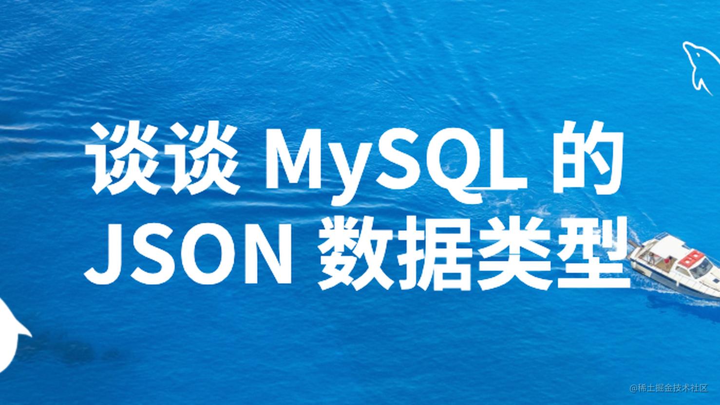 谈谈 MySQL 的 JSON 数据类型