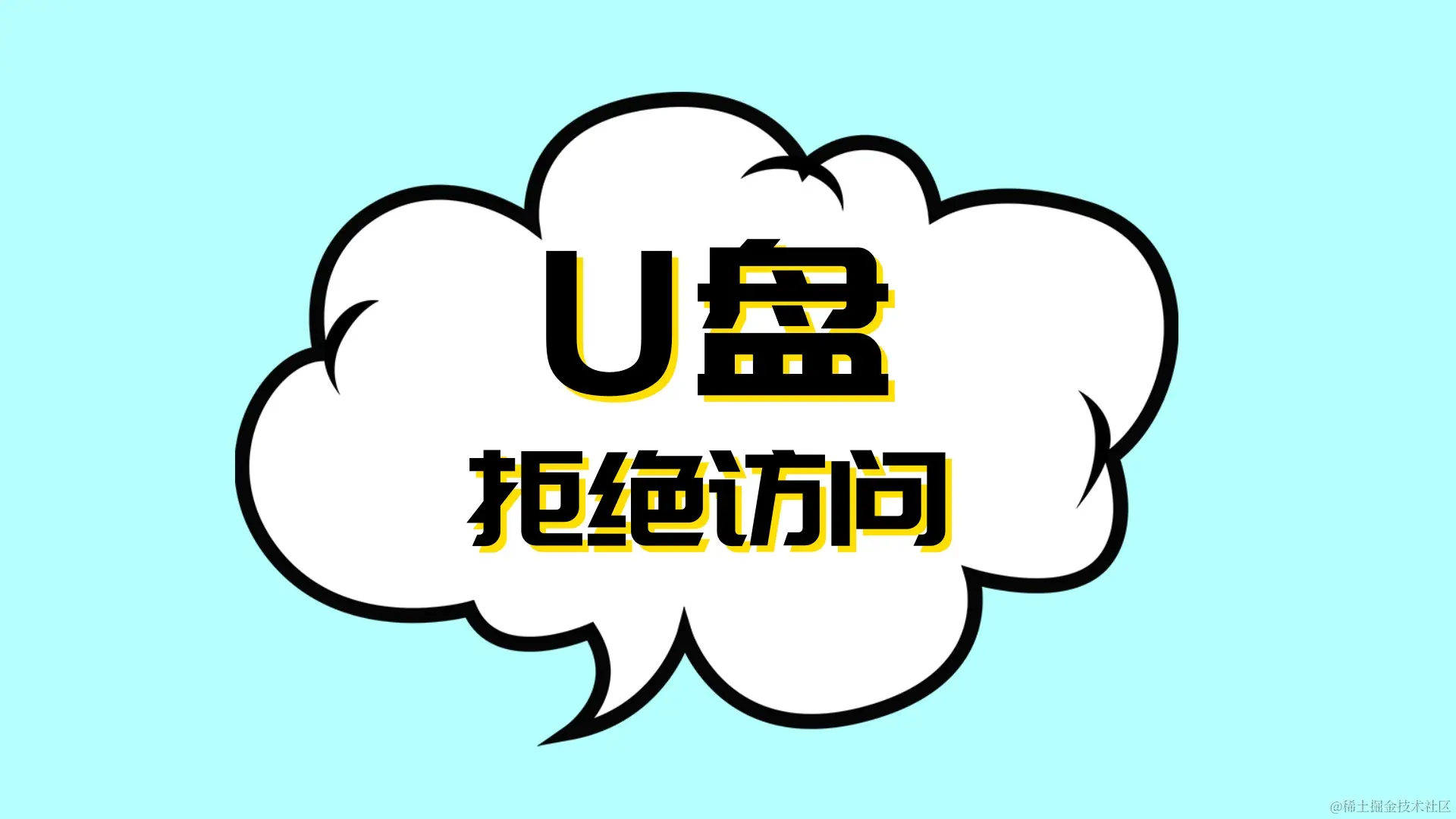 U盘拒绝访问怎么办？