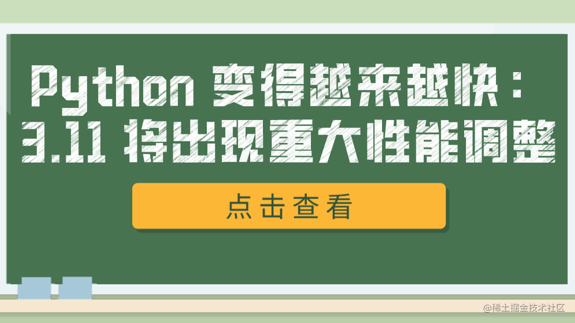Python 变得越来越快：3.11 将出现重大性能调整