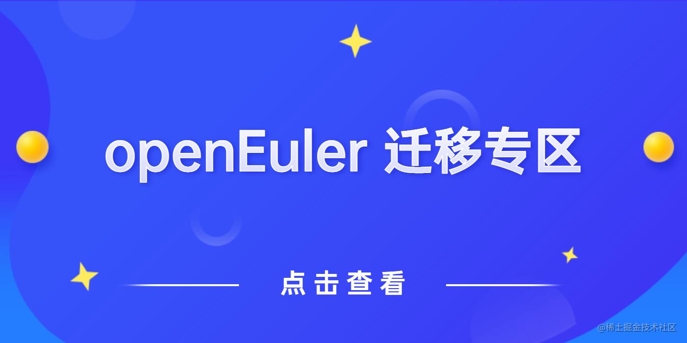 openEuler迁移专区