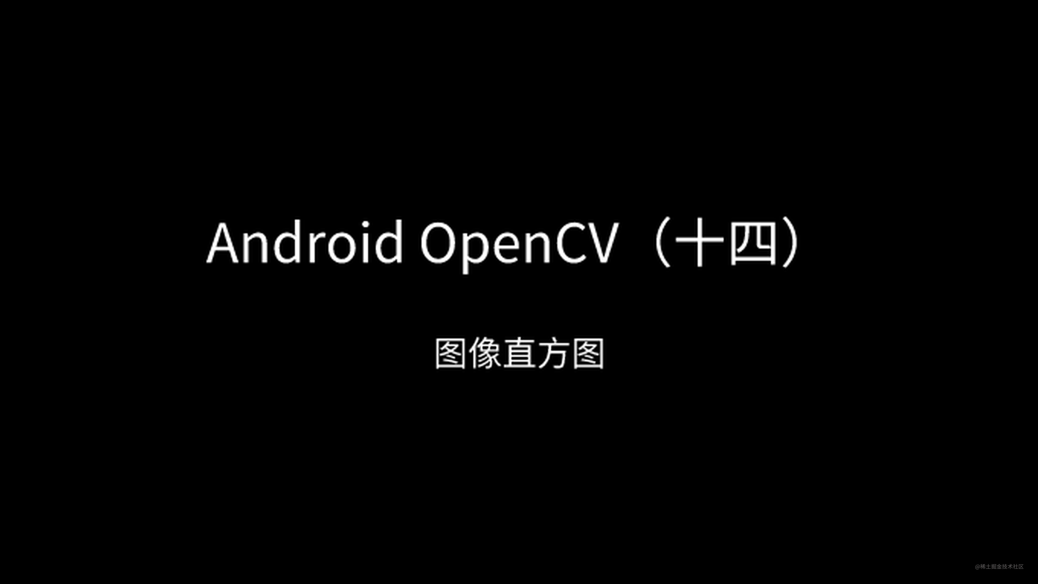 Android OpenCV（十四）：图像直方图