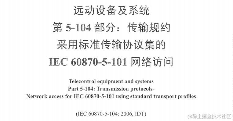 IEC 60870-5-104 详细解读